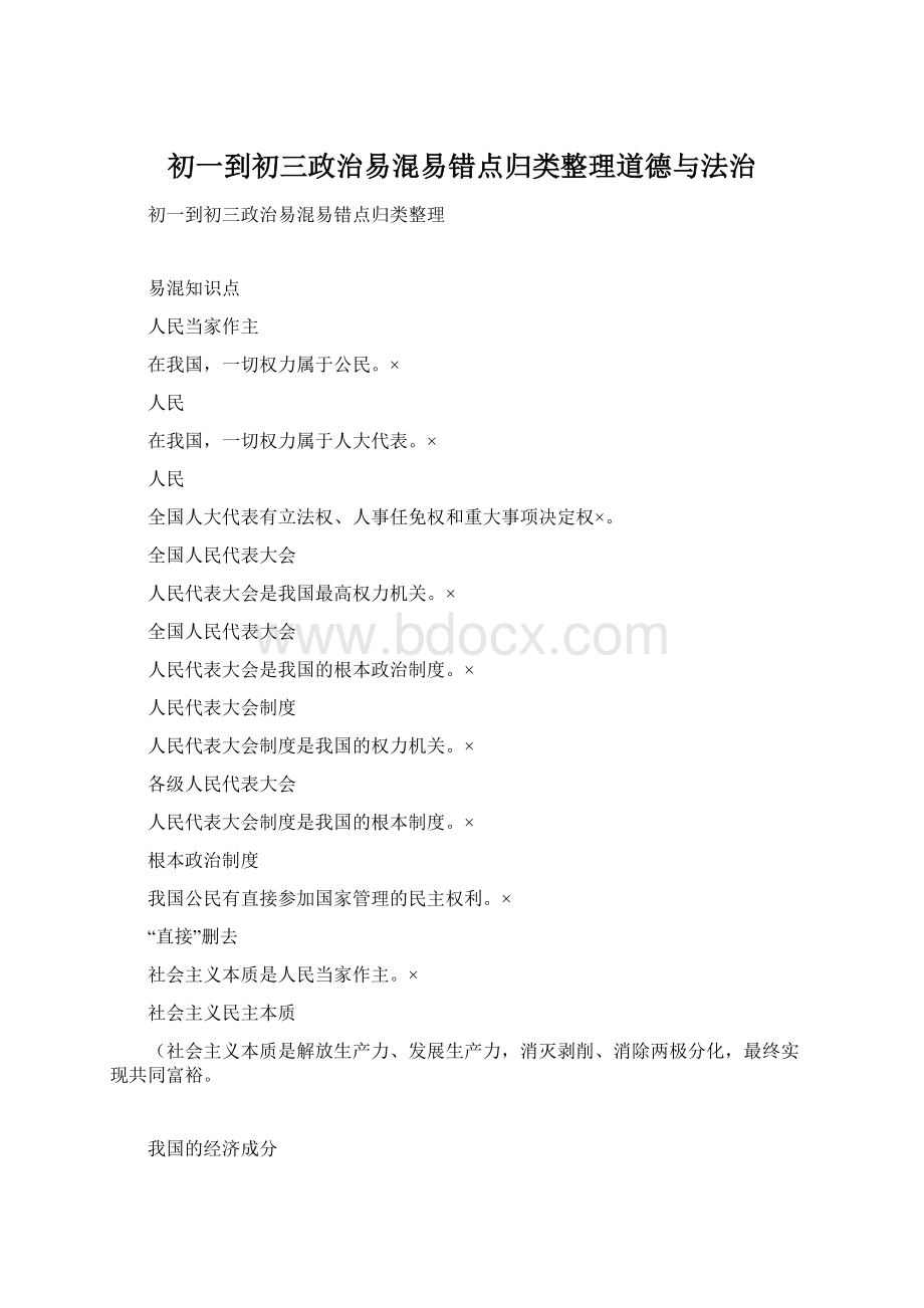 初一到初三政治易混易错点归类整理道德与法治.docx_第1页