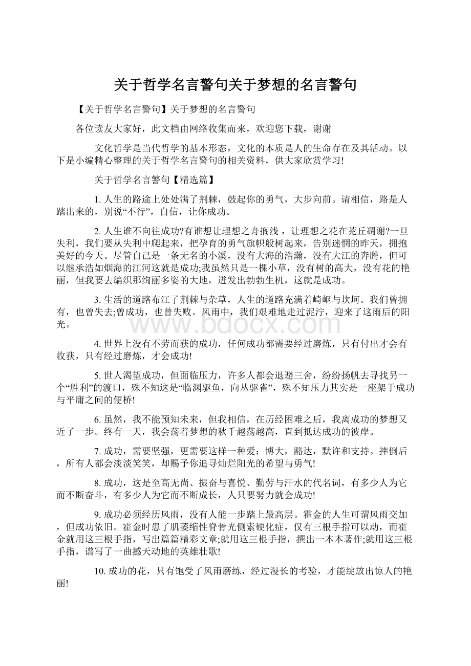 关于哲学名言警句关于梦想的名言警句Word格式文档下载.docx