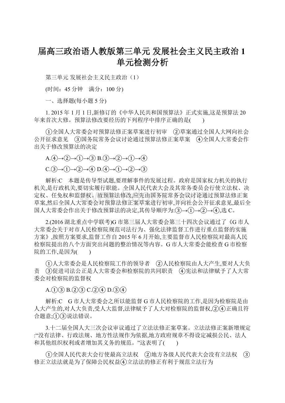 届高三政治语人教版第三单元发展社会主义民主政治1单元检测分析Word下载.docx