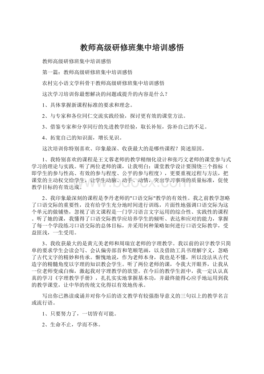 教师高级研修班集中培训感悟Word文件下载.docx