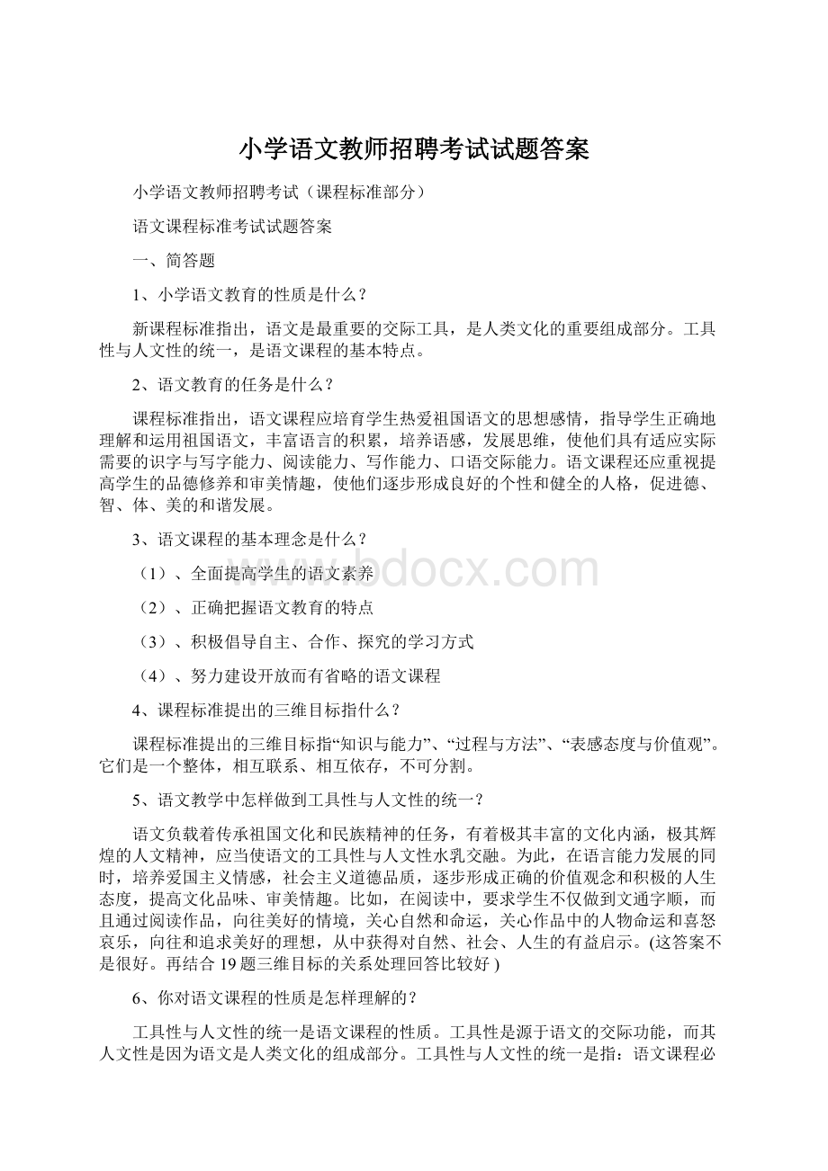 小学语文教师招聘考试试题答案Word格式文档下载.docx