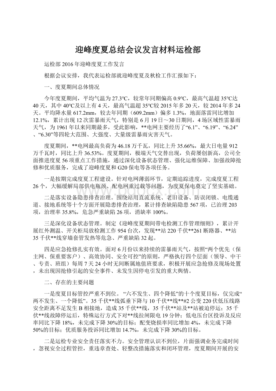 迎峰度夏总结会议发言材料运检部.docx_第1页