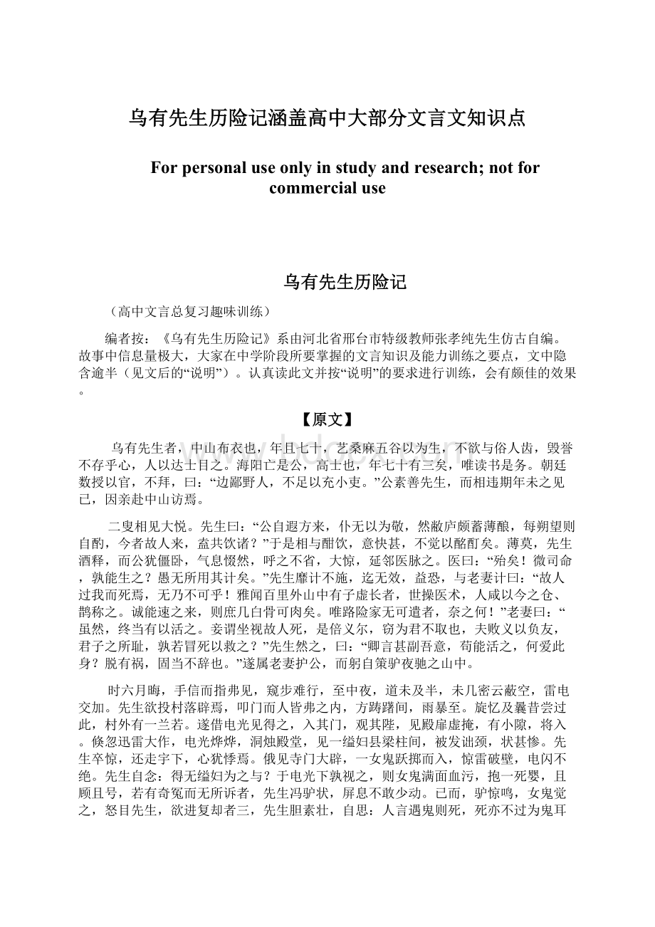 乌有先生历险记涵盖高中大部分文言文知识点文档格式.docx