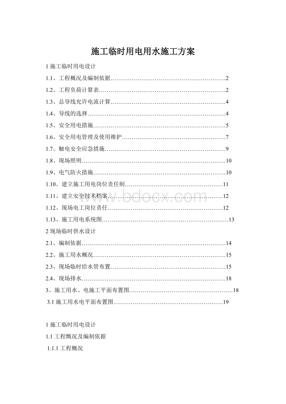 施工临时用电用水施工方案文档格式.docx_第1页