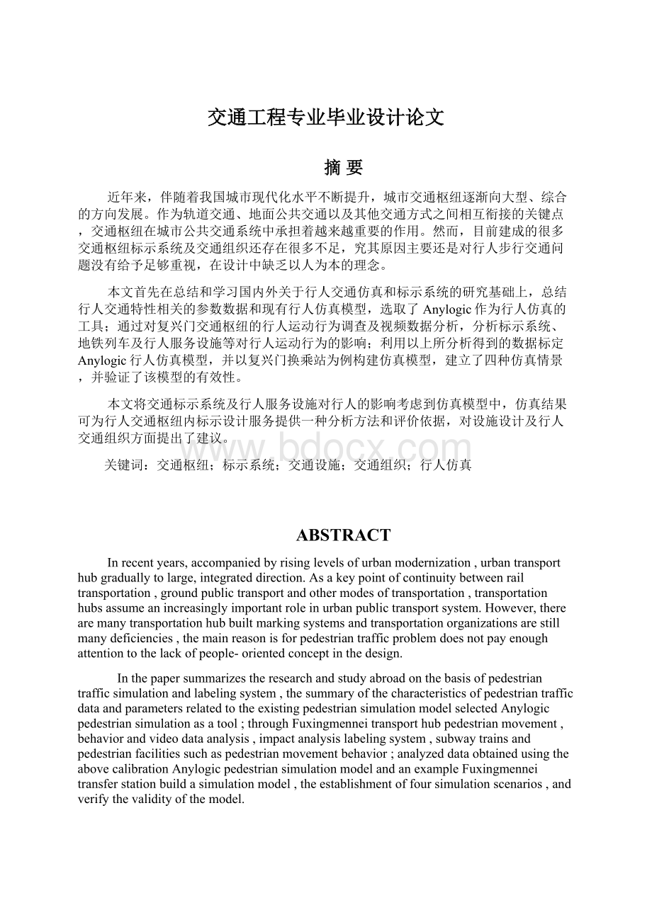 交通工程专业毕业设计论文Word格式.docx_第1页