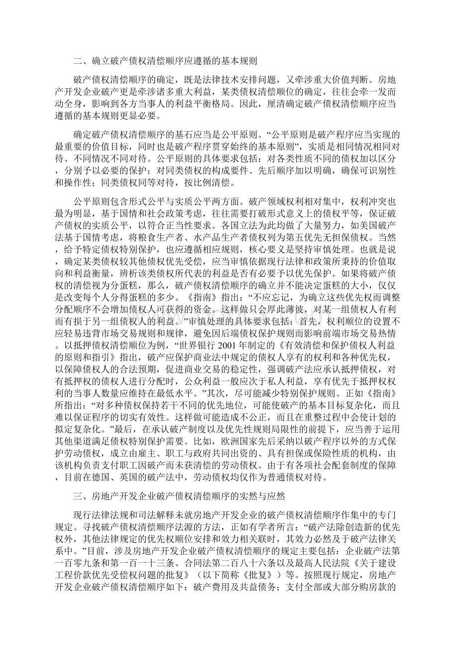 无讼阅读深度解析房地产开发企业破产债权的清偿顺序应当如何确定.docx_第2页