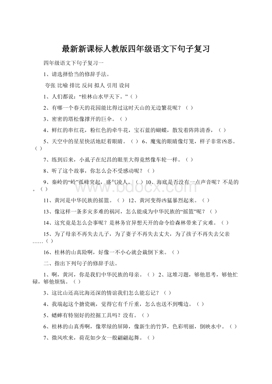 最新新课标人教版四年级语文下句子复习文档格式.docx