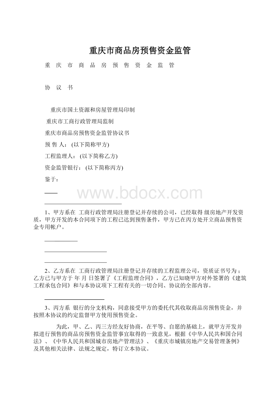 重庆市商品房预售资金监管文档格式.docx