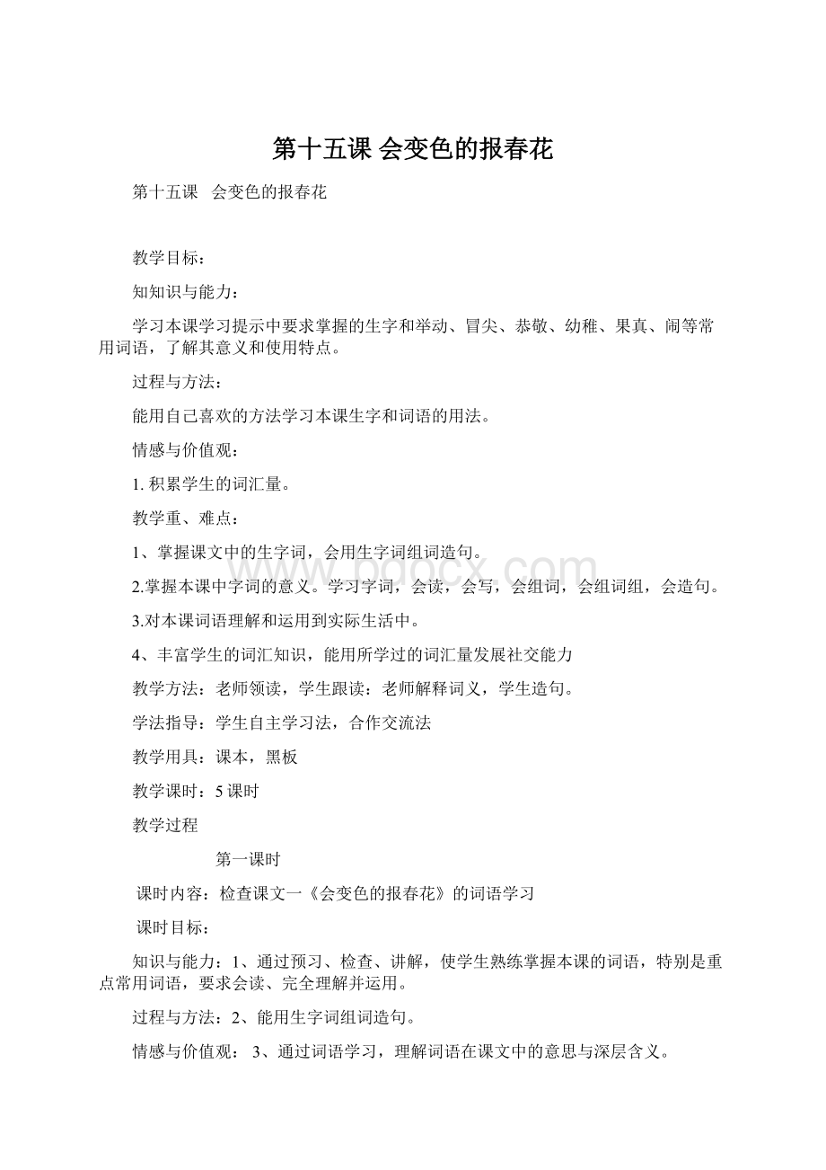 第十五课 会变色的报春花Word格式文档下载.docx_第1页