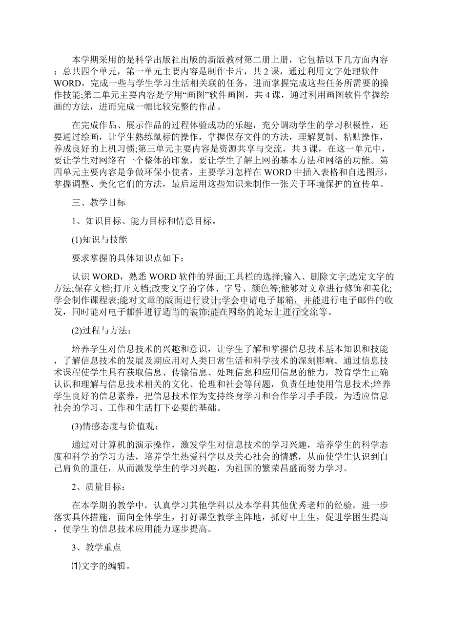 小学信息技术教学计划Word格式文档下载.docx_第3页