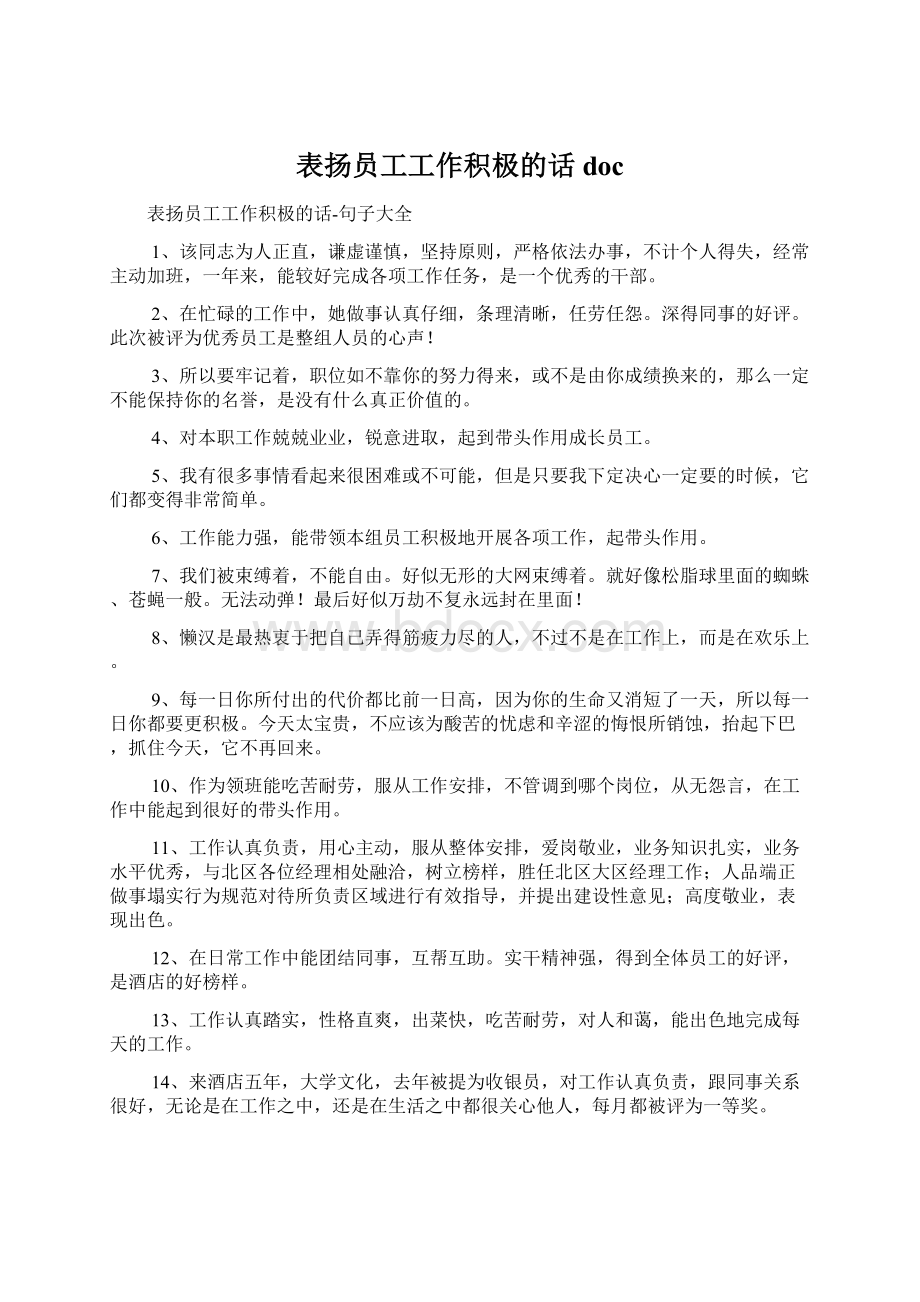 表扬员工工作积极的话doc文档格式.docx_第1页