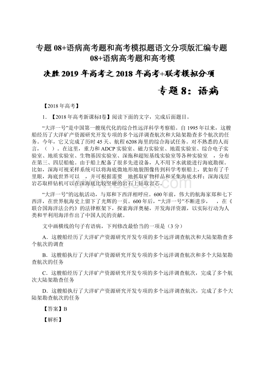 专题08+语病高考题和高考模拟题语文分项版汇编专题08+语病高考题和高考模.docx_第1页