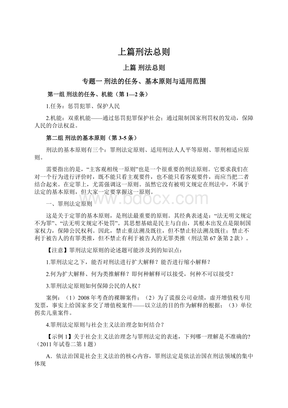 上篇刑法总则Word格式文档下载.docx_第1页