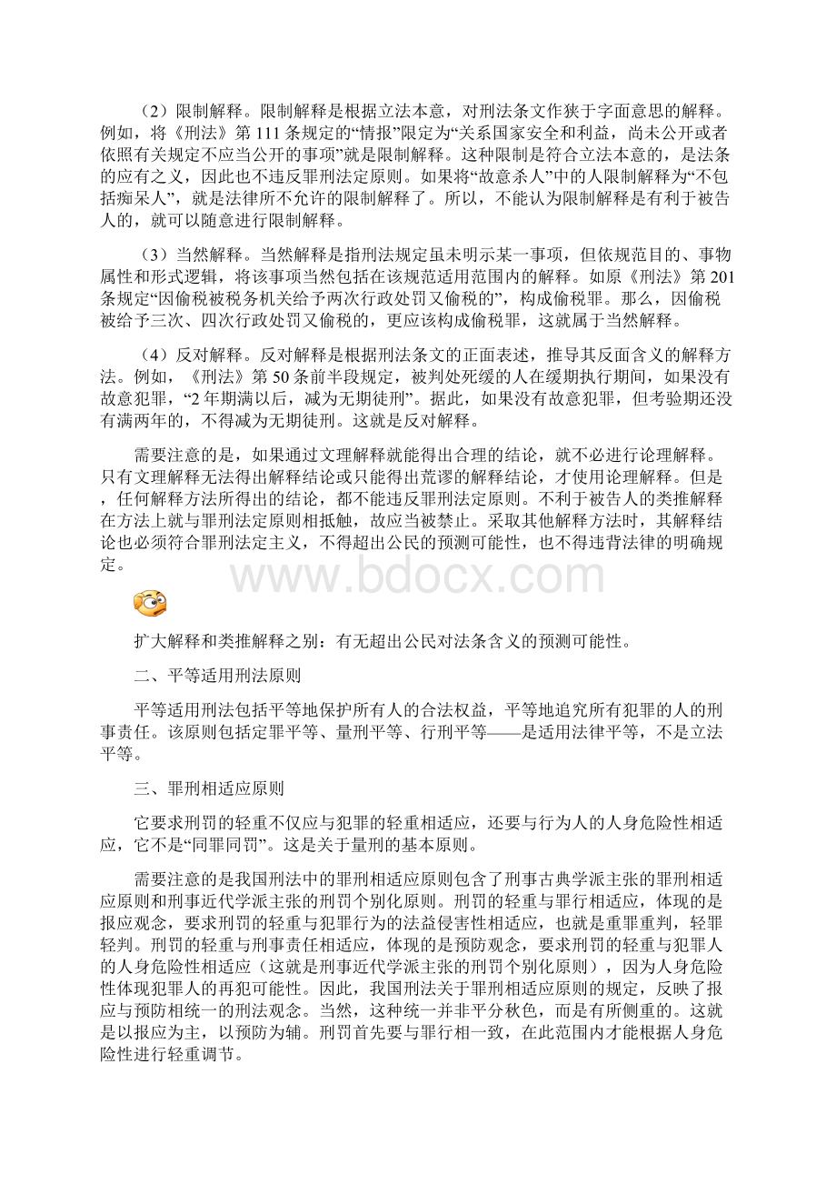 上篇刑法总则Word格式文档下载.docx_第3页