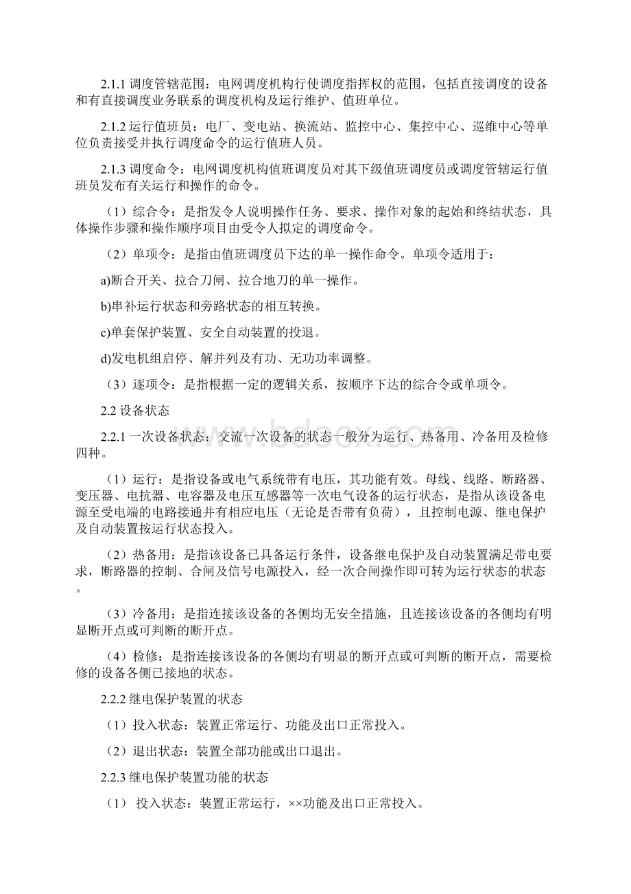 中国南方电网调度运行操作管理规定版.docx_第2页