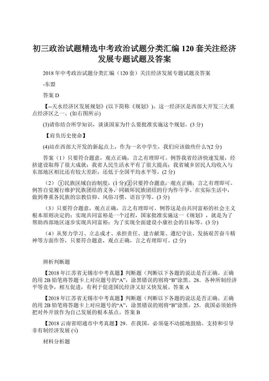 初三政治试题精选中考政治试题分类汇编120套关注经济发展专题试题及答案.docx