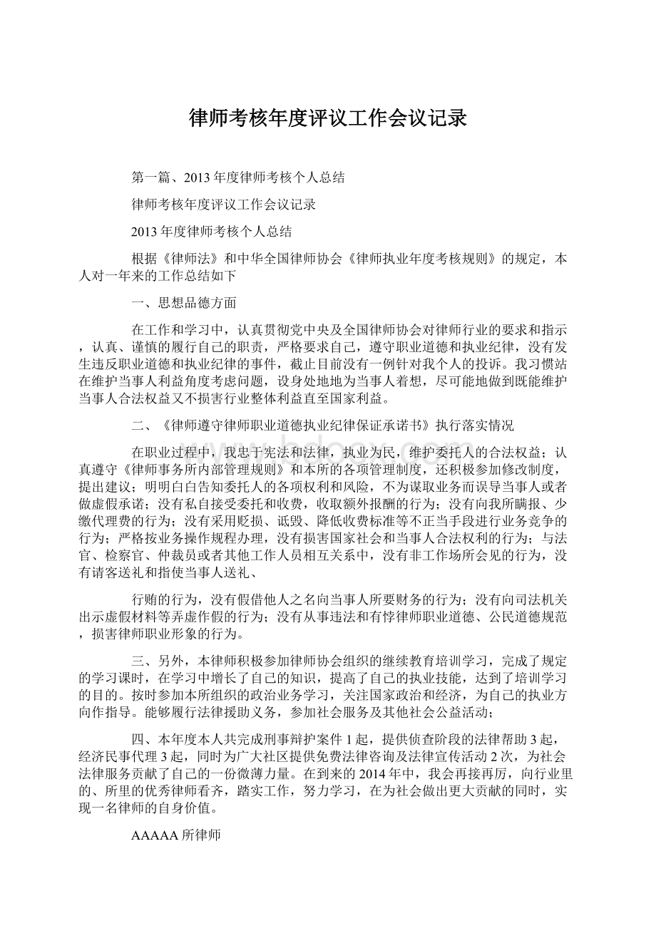 律师考核年度评议工作会议记录Word文档下载推荐.docx