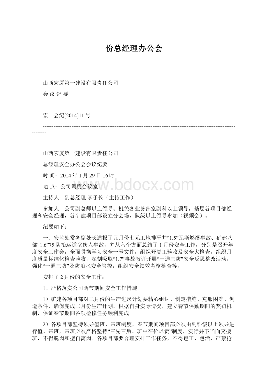 份总经理办公会文档格式.docx_第1页