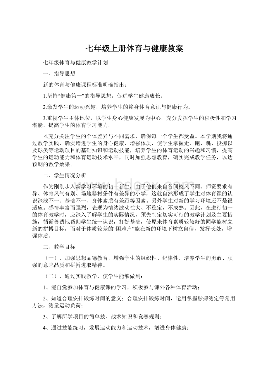 七年级上册体育与健康教案.docx