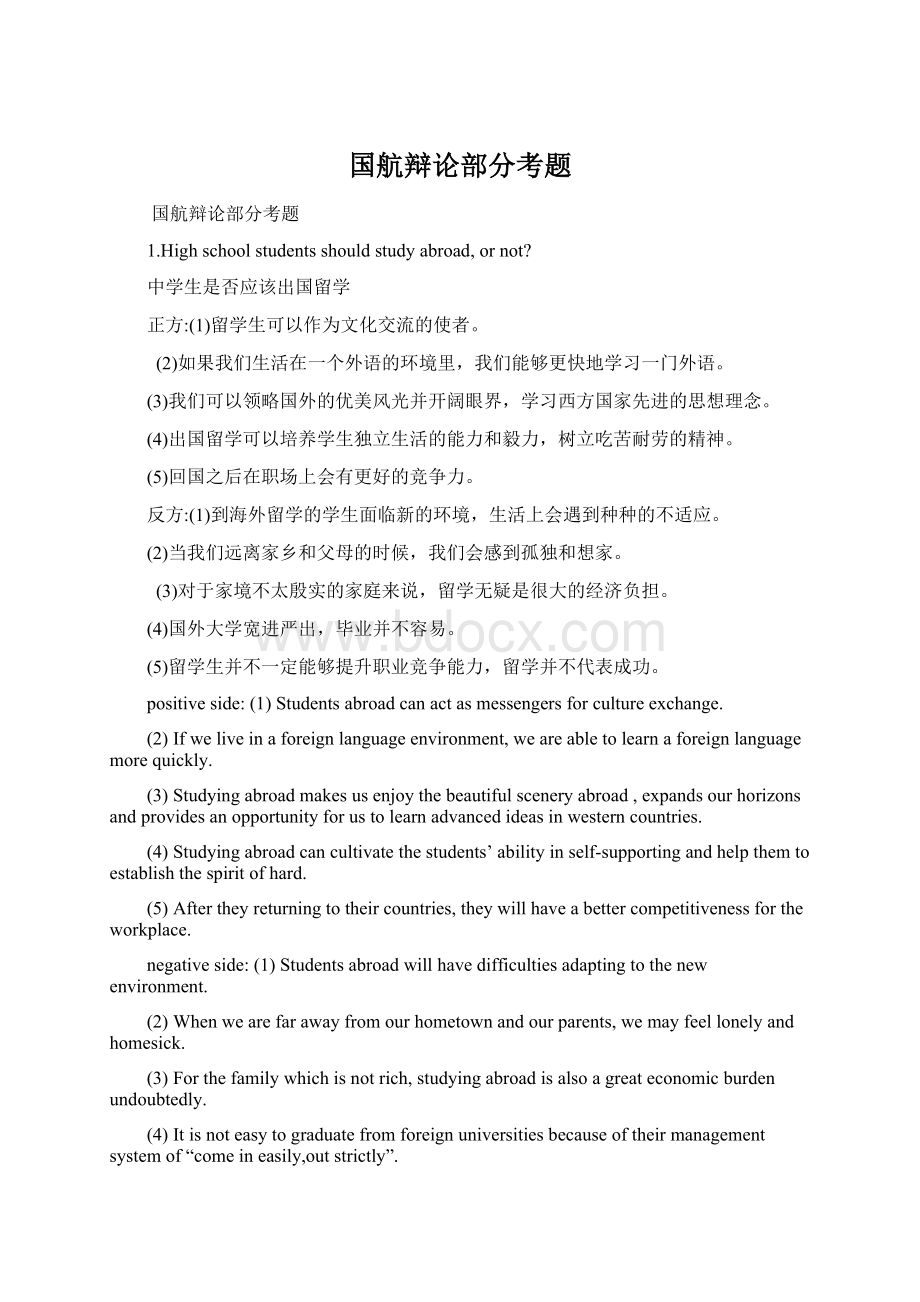 国航辩论部分考题Word文件下载.docx_第1页