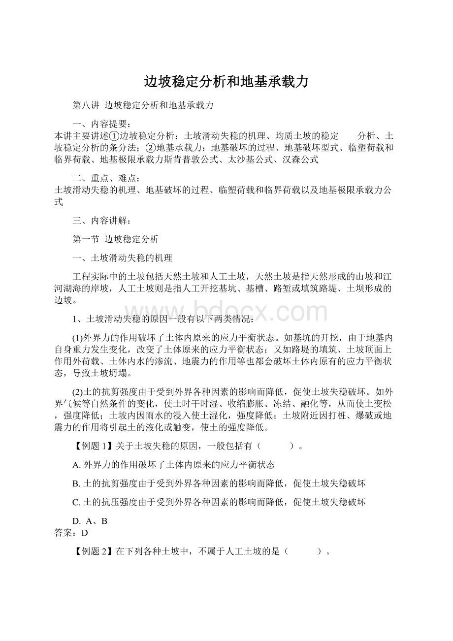 边坡稳定分析和地基承载力Word格式.docx_第1页