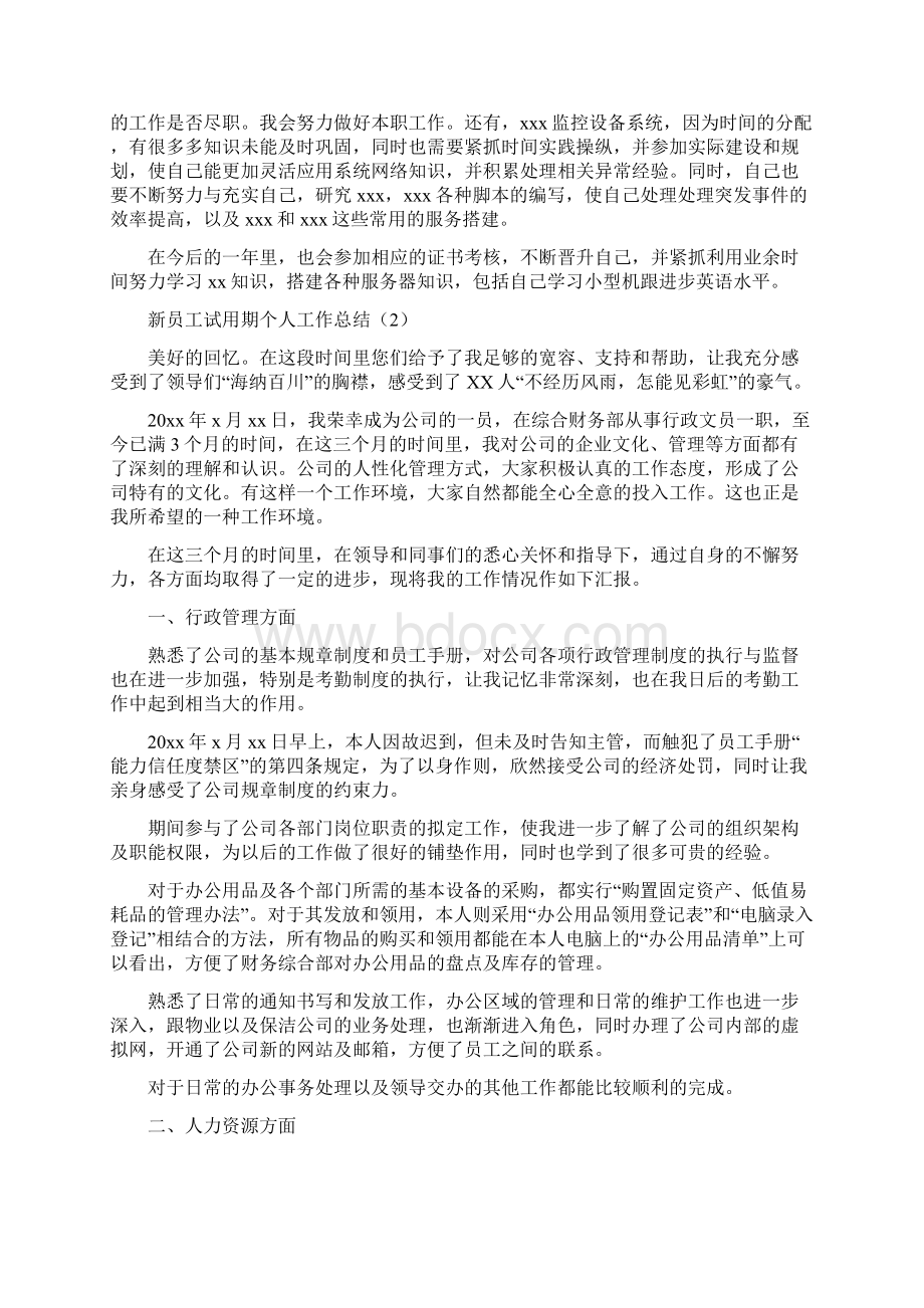 新员工试用期个人工作总结Word下载.docx_第2页