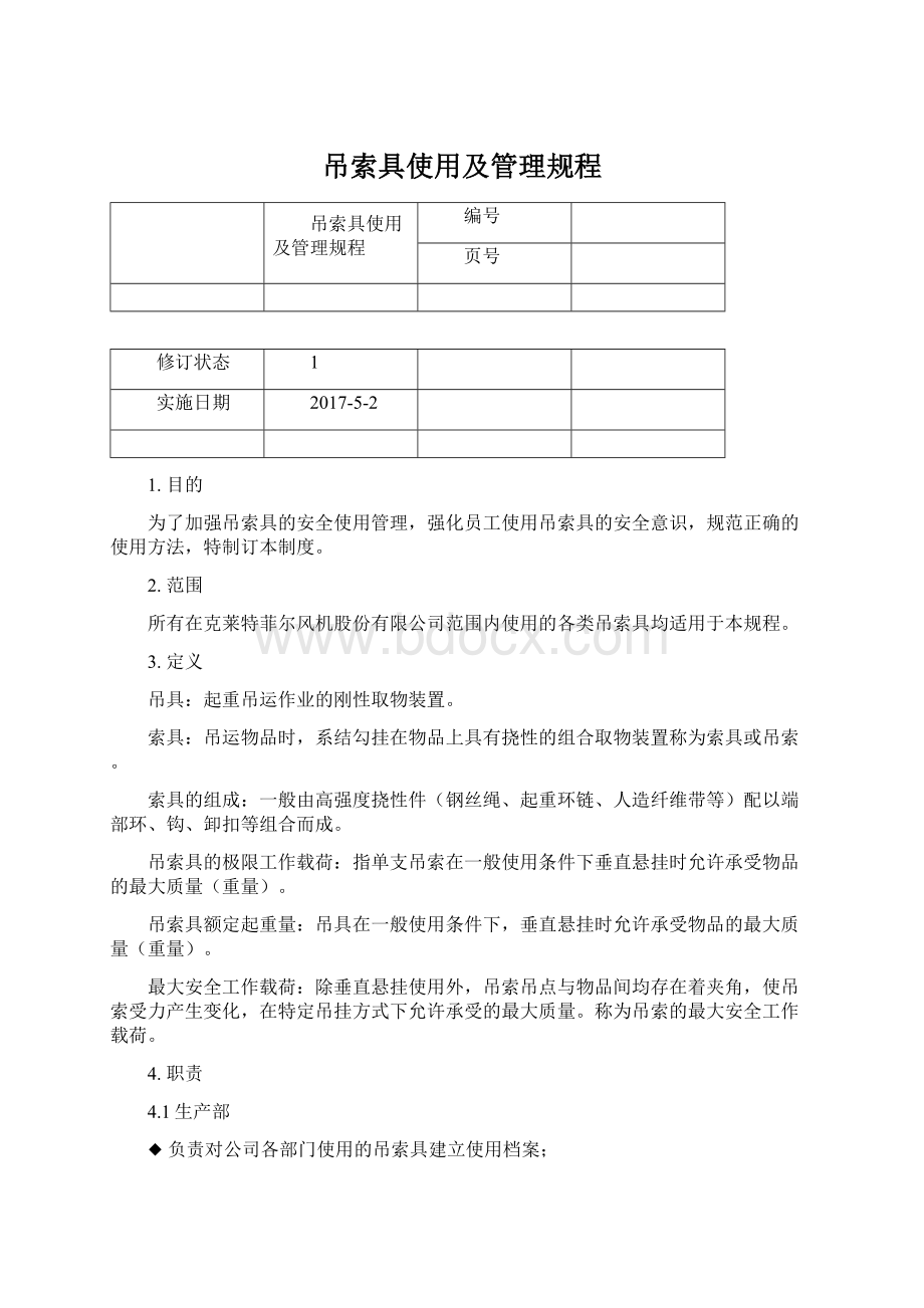 吊索具使用及管理规程Word格式.docx_第1页