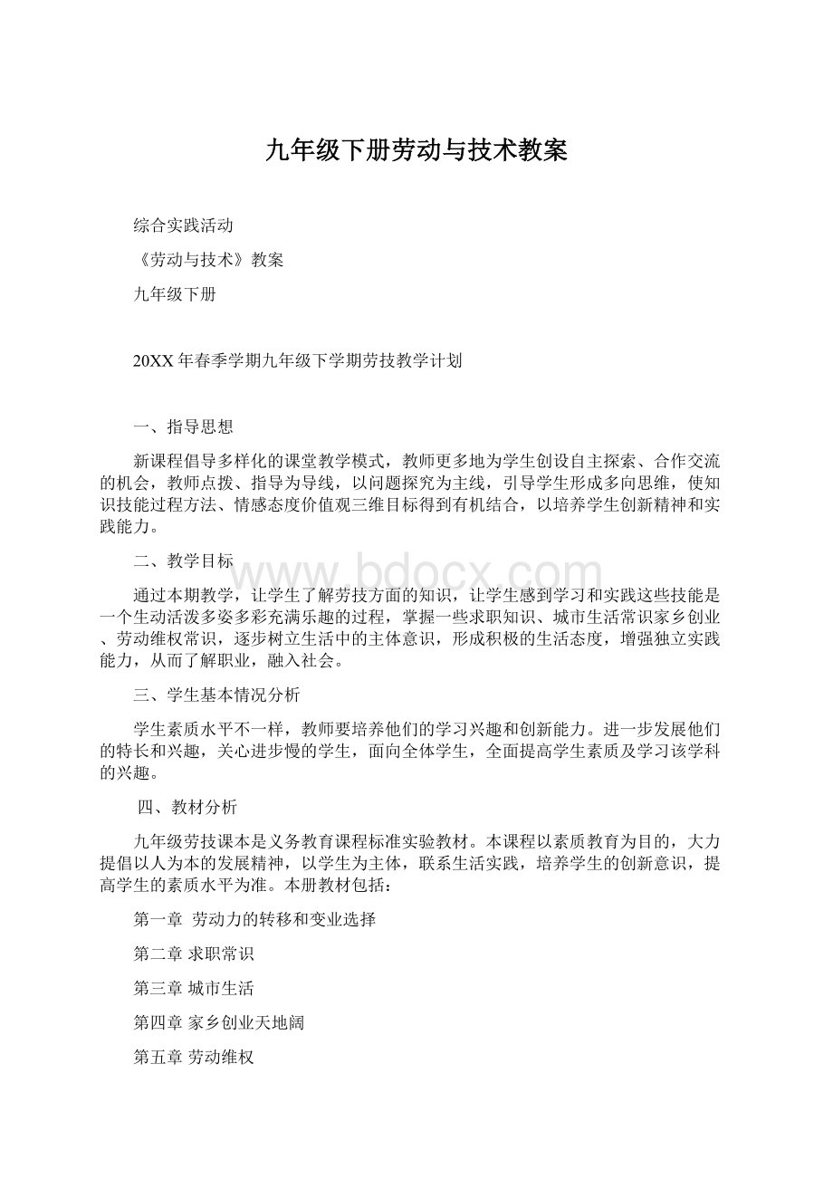 九年级下册劳动与技术教案Word格式.docx_第1页