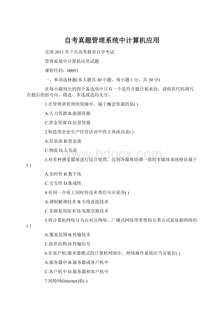 自考真题管理系统中计算机应用.docx