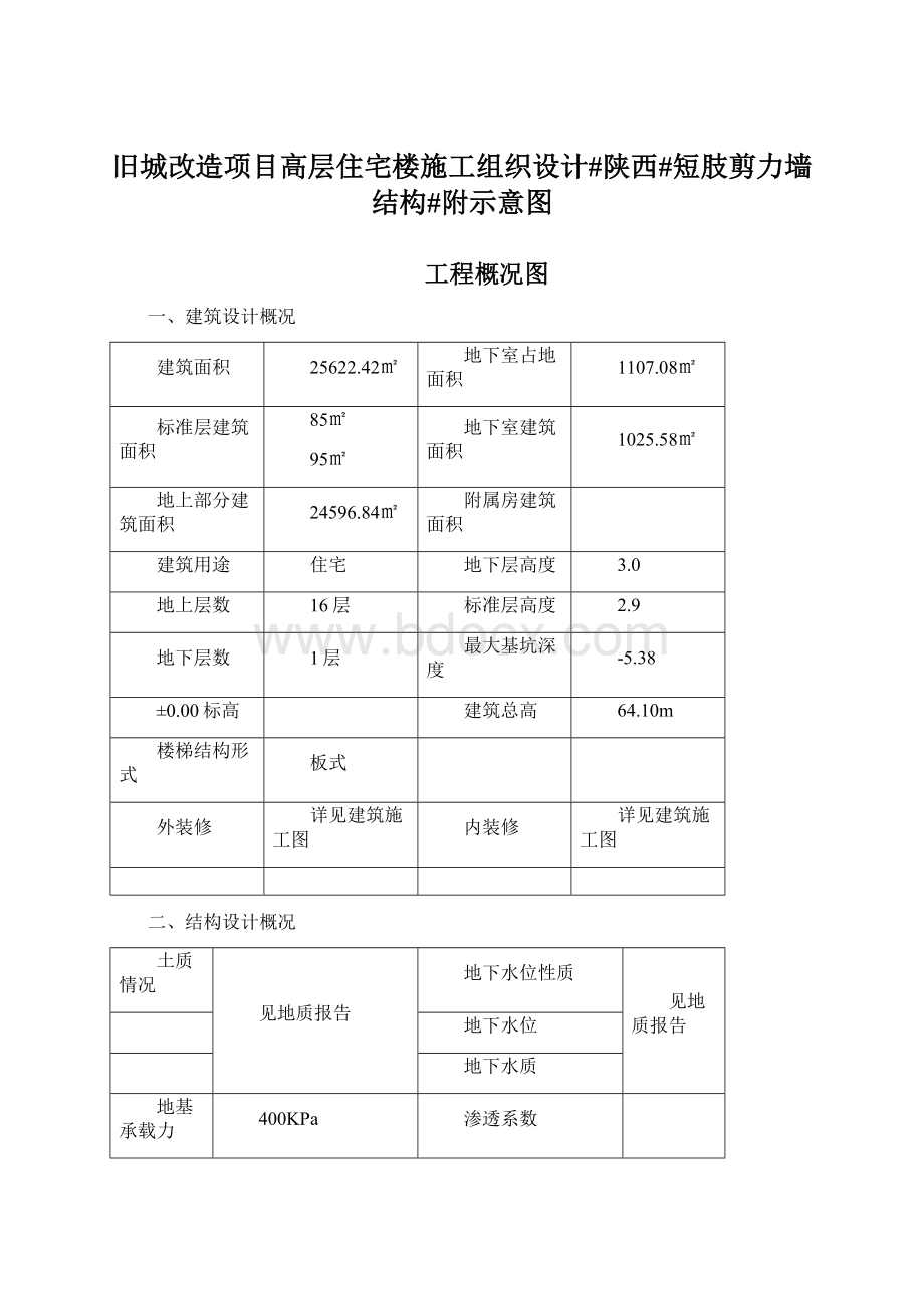 旧城改造项目高层住宅楼施工组织设计#陕西#短肢剪力墙结构#附示意图.docx_第1页