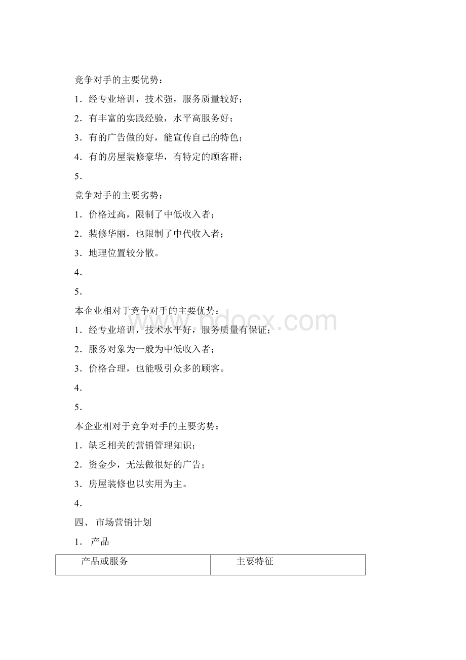 SYB计划书推拿按摩文档格式.docx_第3页