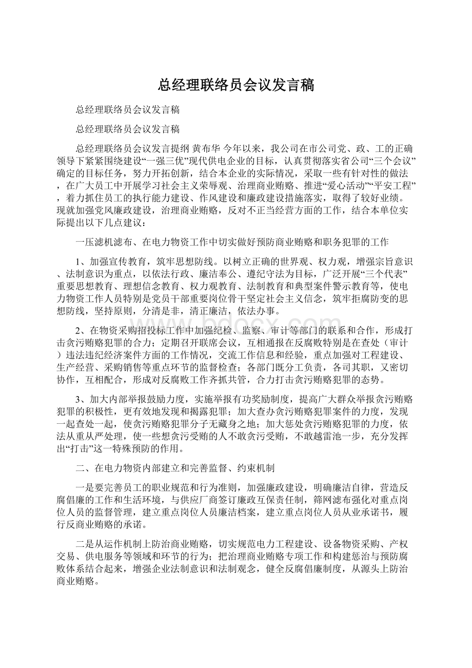 总经理联络员会议发言稿文档格式.docx_第1页