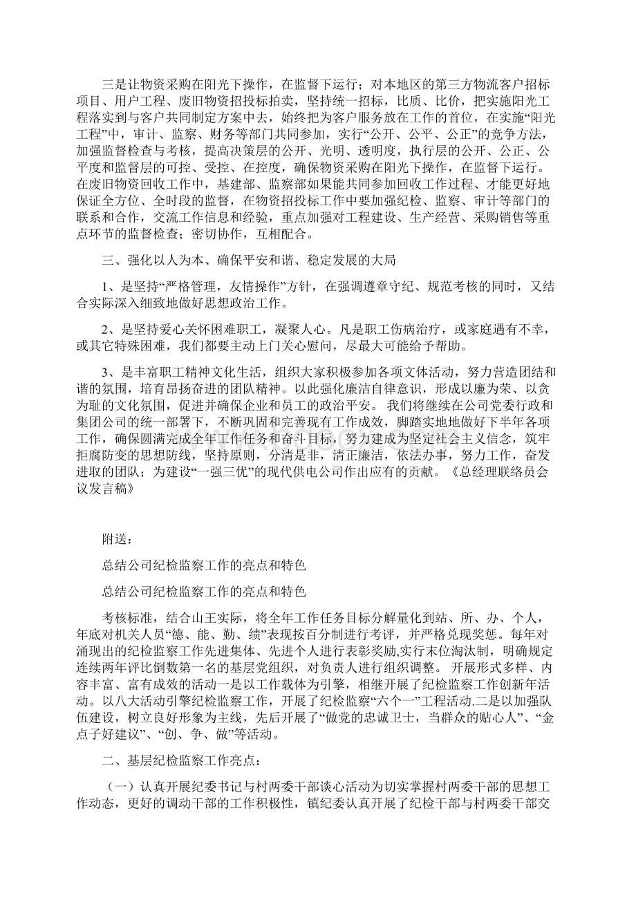 总经理联络员会议发言稿文档格式.docx_第2页