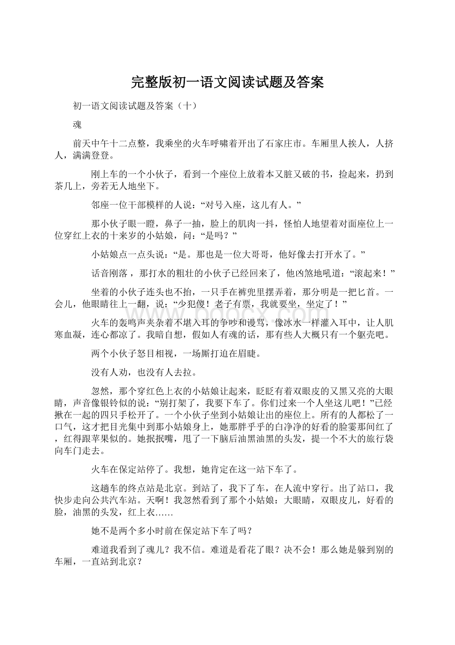 完整版初一语文阅读试题及答案.docx