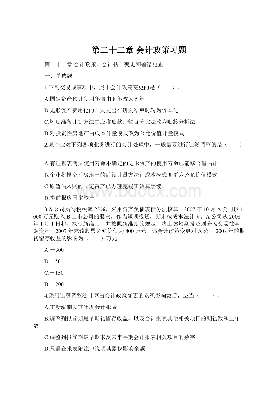 第二十二章 会计政策习题.docx