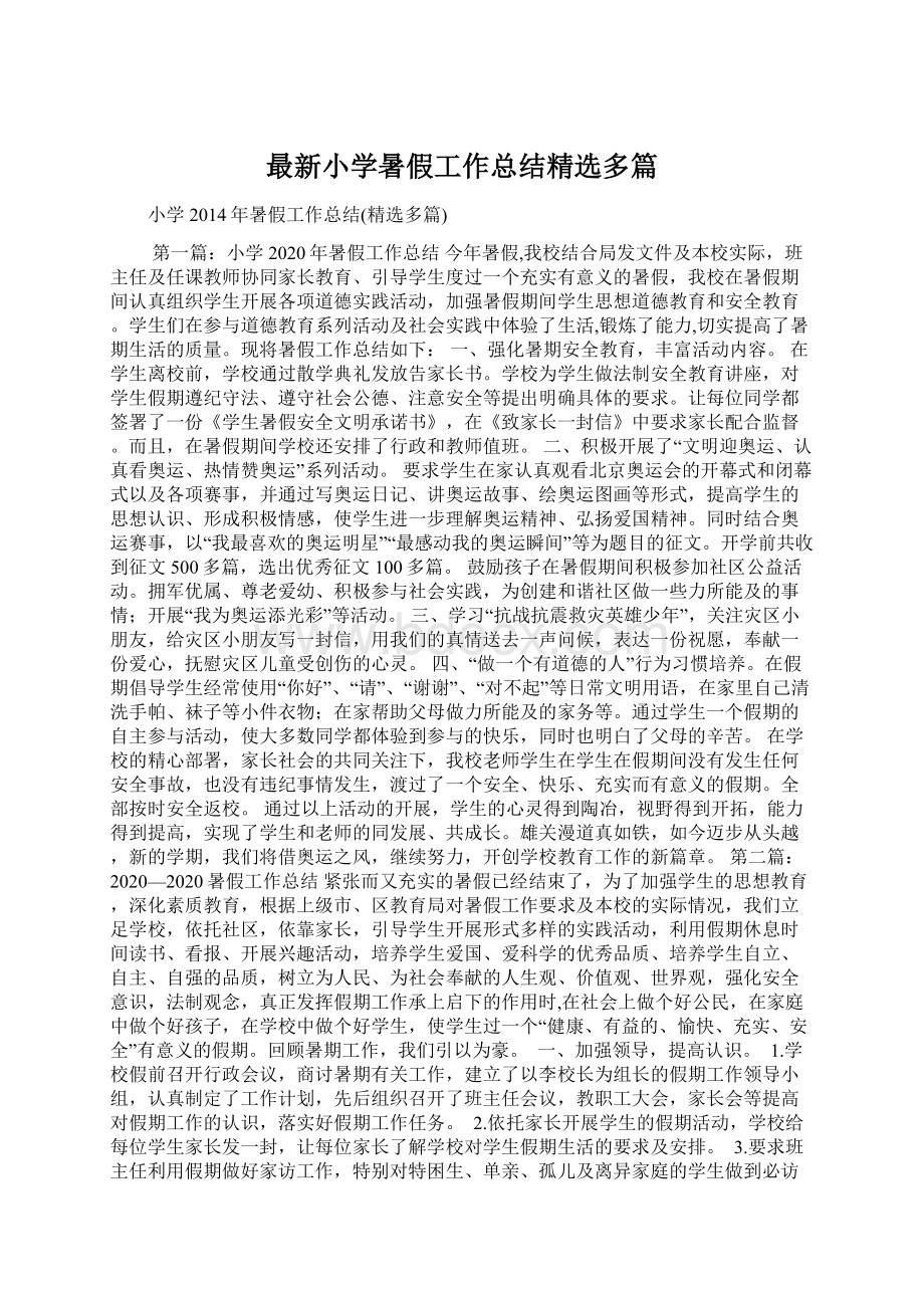 最新小学暑假工作总结精选多篇Word格式文档下载.docx