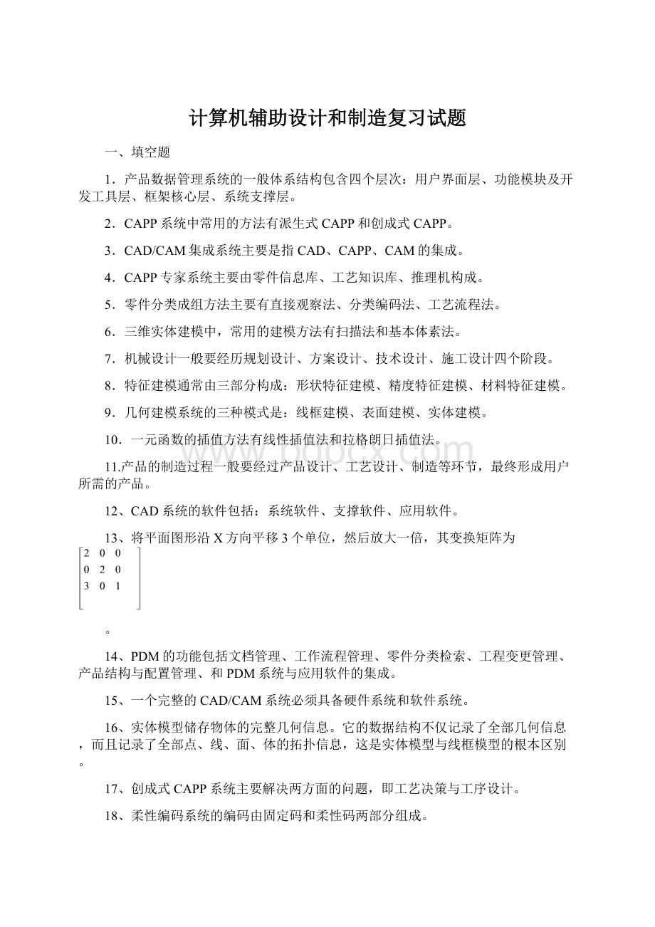 计算机辅助设计和制造复习试题.docx