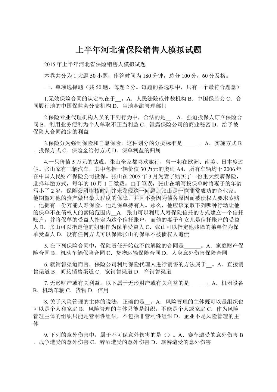 上半年河北省保险销售人模拟试题文档格式.docx_第1页