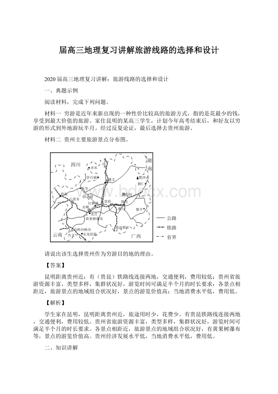 届高三地理复习讲解旅游线路的选择和设计.docx