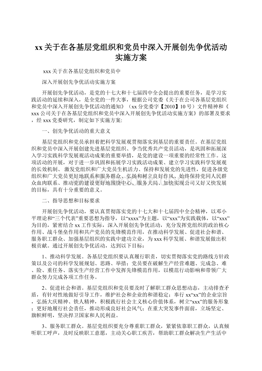 xx关于在各基层党组织和党员中深入开展创先争优活动实施方案Word格式.docx_第1页