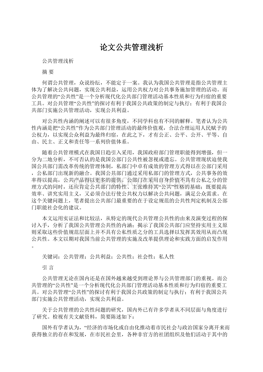 论文公共管理浅析.docx