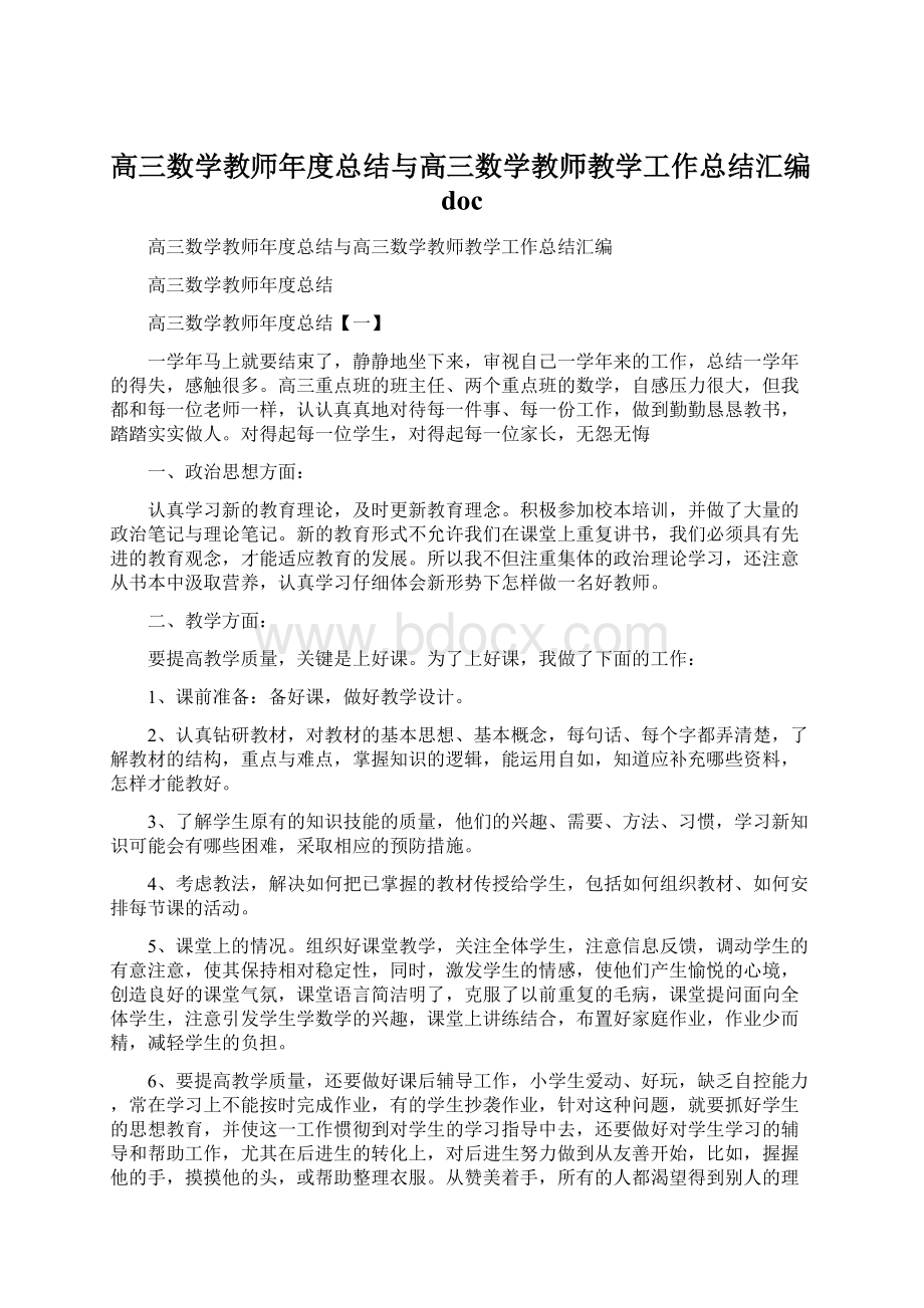 高三数学教师年度总结与高三数学教师教学工作总结汇编docWord下载.docx_第1页