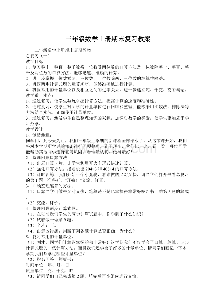 三年级数学上册期末复习教案Word文档下载推荐.docx