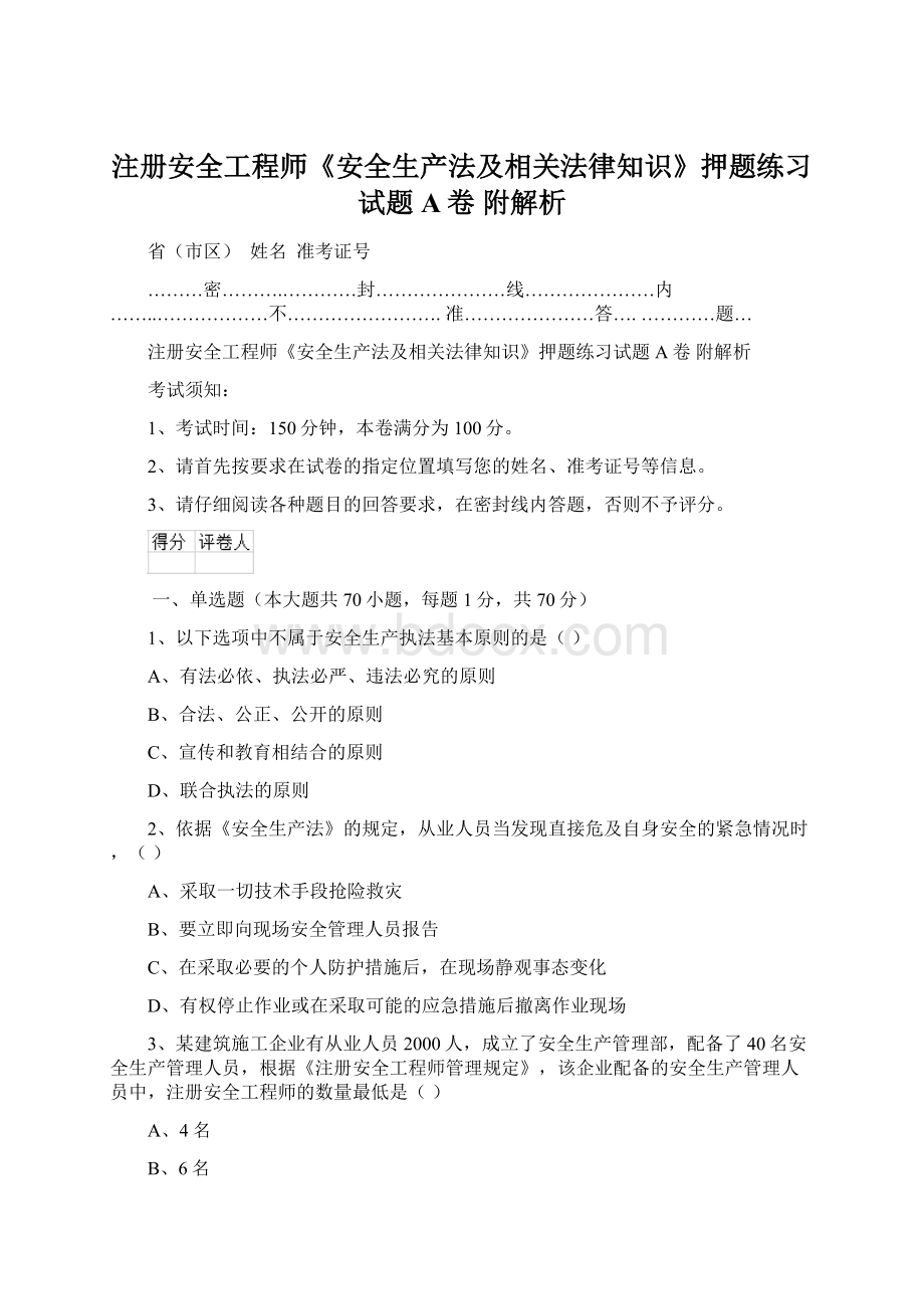 注册安全工程师《安全生产法及相关法律知识》押题练习试题A卷 附解析.docx_第1页