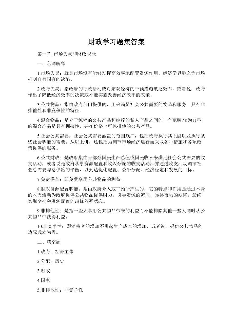 财政学习题集答案.docx