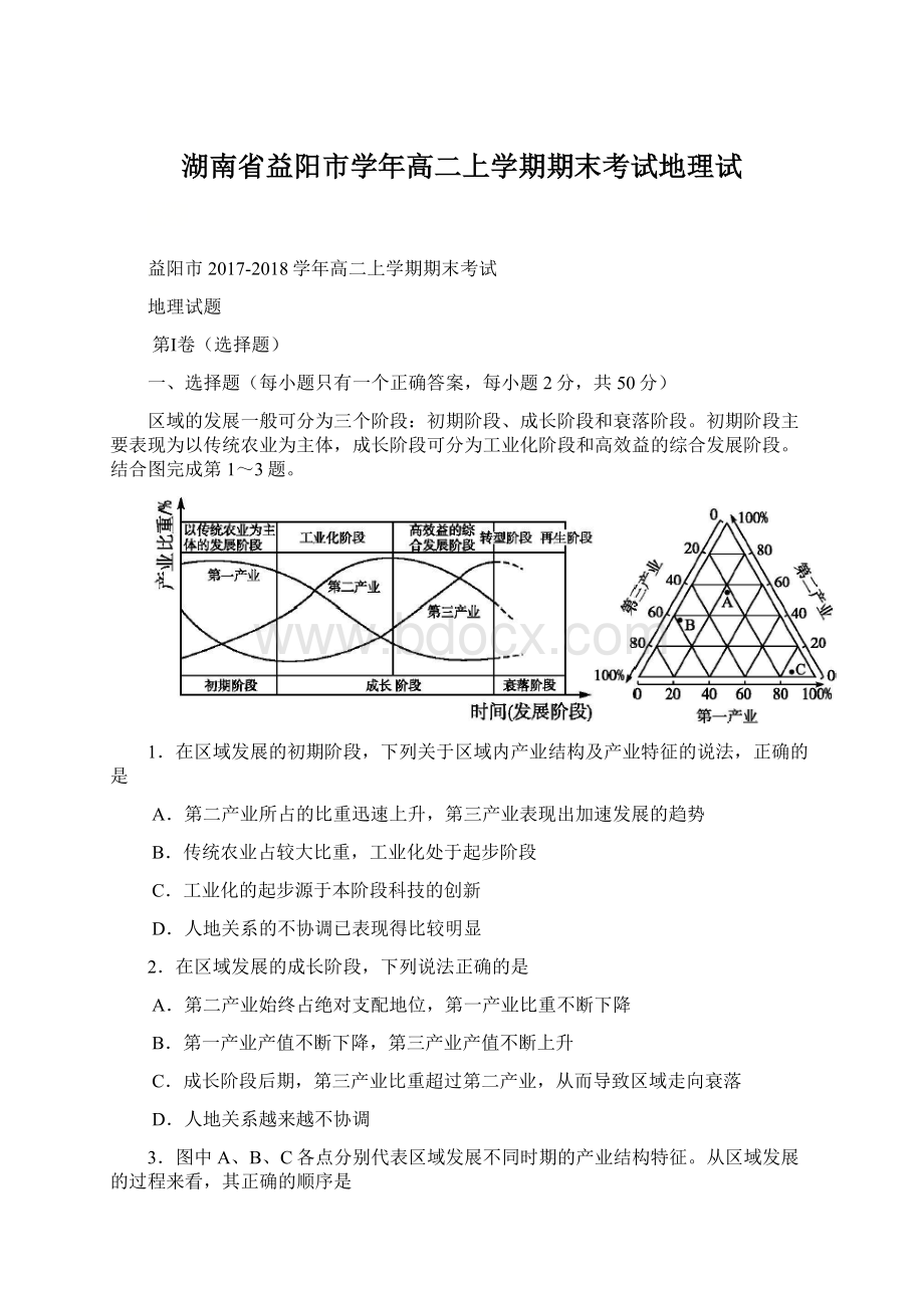 湖南省益阳市学年高二上学期期末考试地理试.docx