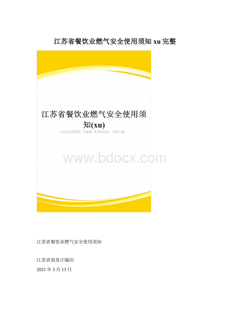 江苏省餐饮业燃气安全使用须知xu完整.docx_第1页