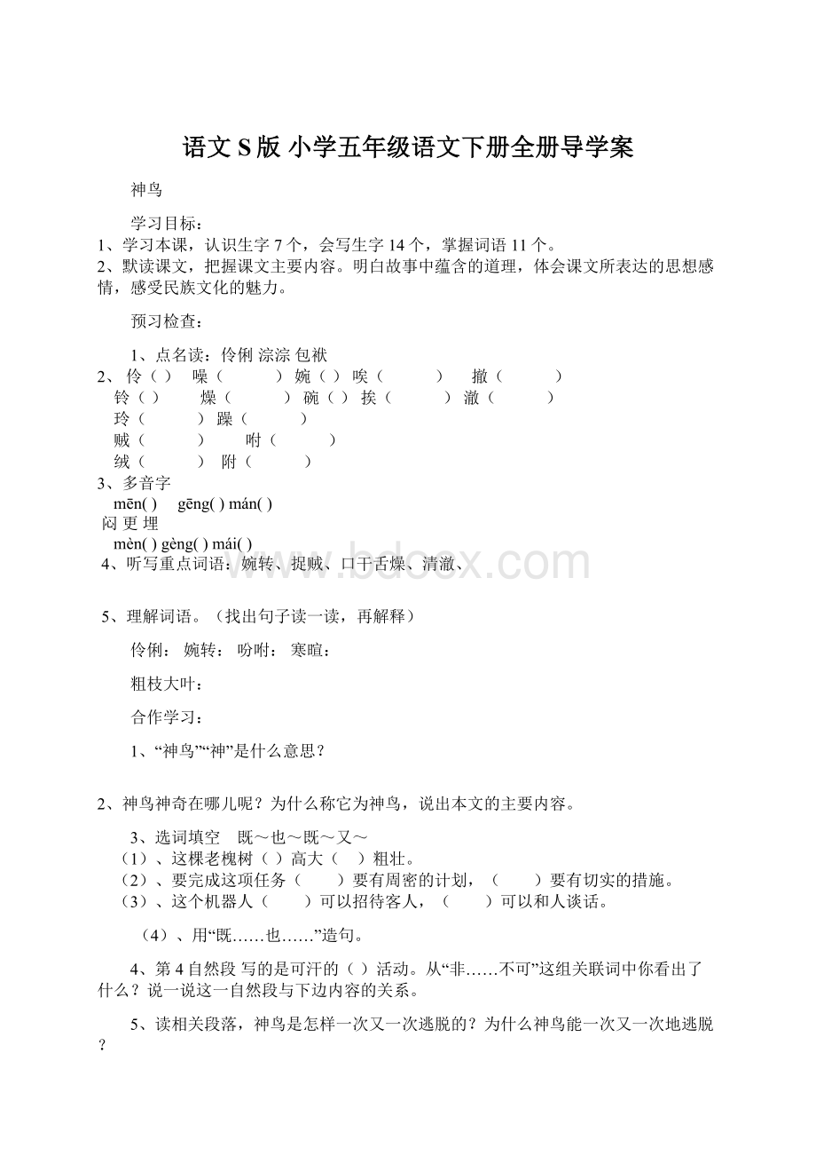 语文S版 小学五年级语文下册全册导学案.docx_第1页