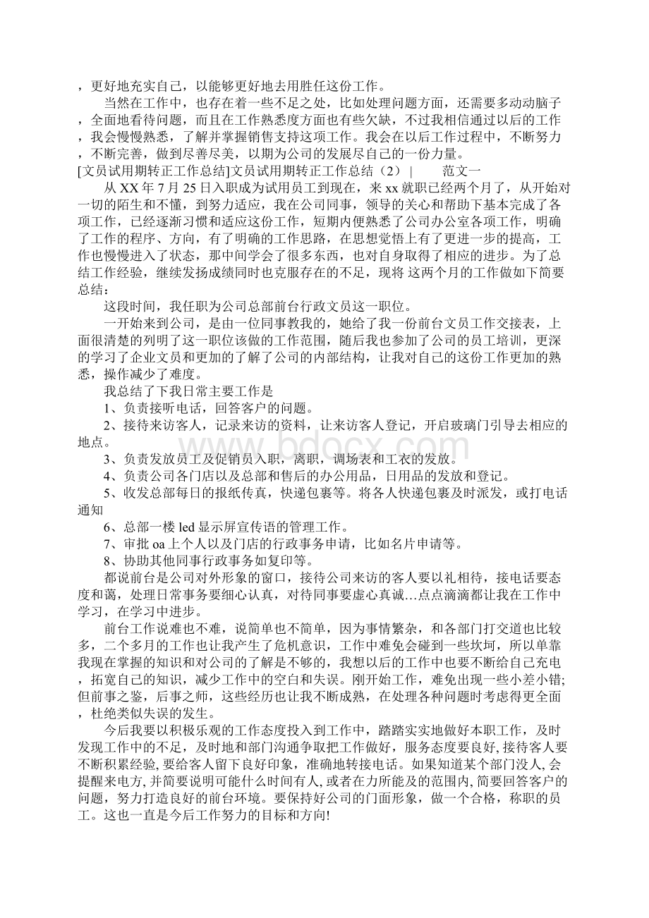 文员试用期转正工作总结2篇Word格式文档下载.docx_第3页