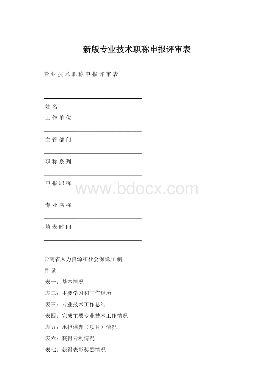 新版专业技术职称申报评审表Word格式文档下载.docx